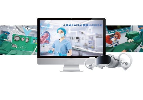 VR基础外科手术教学和考核平台